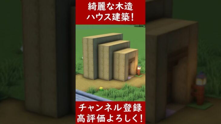 【マイクラ建築】誰も教えない綺麗木造モダンハウスを作ってみた！ 1.20　Minecraft​　ソラクラ　#shorts