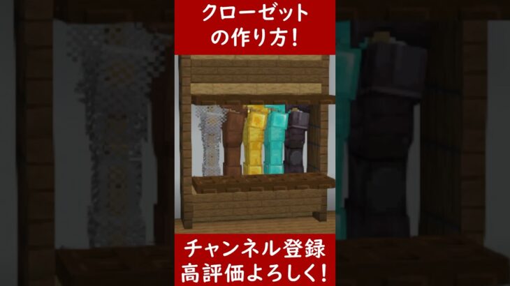 【マイクラ建築】洋服をしまえるオシャレなクローゼットの作り方！【便利装置・回路・トラップ】サバイバルマイクラバニラゆっくり実況 1.20マインクラフト　ソラクラ　#shorts