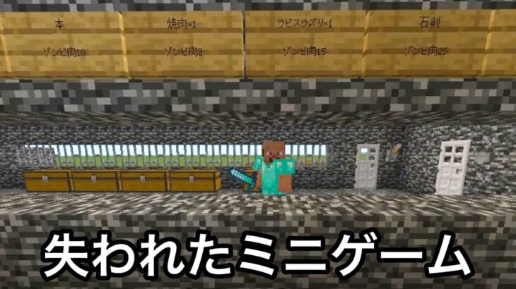 【マイクラ】10年前に大流行した「ゾンビゲーム」をご存知でしょうか..？　～古参勢しか知らない消えたミニゲーム5選〜【マインクラフト】【まいくら】【コマンド】【統合版】【豆知識】