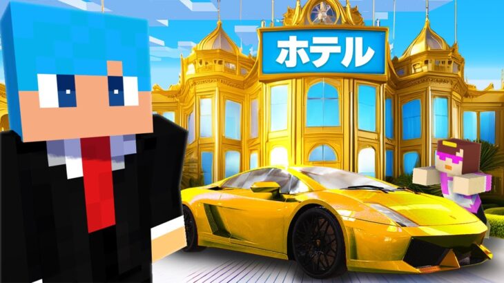 100円 vs 10億円の豪華ホテル作り対決！【まいくら / マインクラフト】