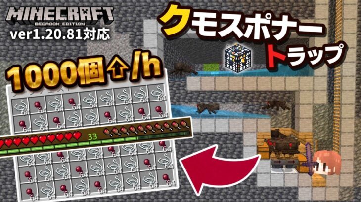 【時給1000個↑】クモを登らせない簡単『クモスポナートラップ』で糸・クモの目・経験値を集め放題や！！【マイクラ統合版(MCPE/Xbox/PS4/Switch/Windows10)】【ゆっくり実況】