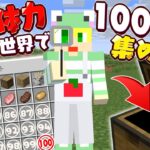 【マイクラ】体力が少ない世界で100種類集めてこい!!【AMPTAKxCOLORS】【アンプタック】