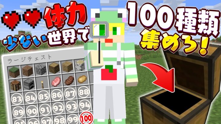 【マイクラ】体力が少ない世界で100種類集めてこい!!【AMPTAKxCOLORS】【アンプタック】