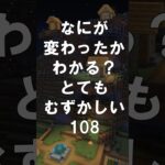 マインクラフトでマイクイズ！なにがかわったかわかる？アハ体験で間違い探し（とてもむずかしい）108 #shorts #マイクラ #マインクラフト #minecraft #マインクラフトでマイクイズ