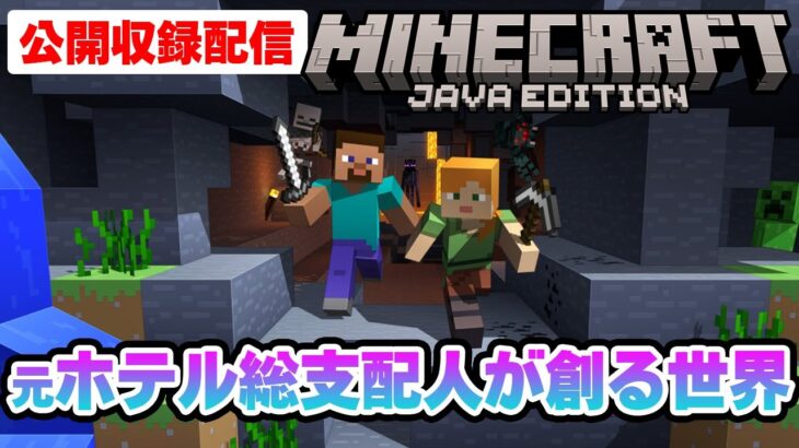 マイクラ10　初心者の元ホテル総支配人が美しいホテルと世界を創ります！エンダードラゴンも倒したい！【Minecraft】