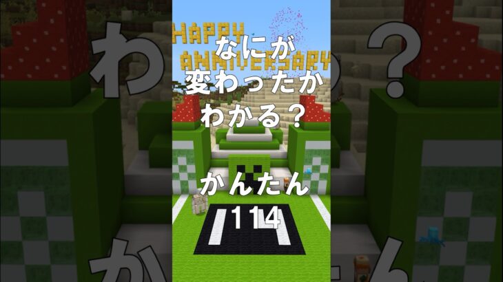 マインクラフトでマイクイズ！なにがかわったかわかる？アハ体験で間違い探し（とてもかんたん）114  #shorts #マイクラ #マインクラフト #minecraft #マインクラフトでマイクイズ