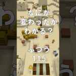 マインクラフトでマイクイズ！なにがかわったかわかる？アハ体験で脳トレ間違い探し（ふつう）115 #shorts #マイクラ #マインクラフト #minecraft #マインクラフトでマイクイズ