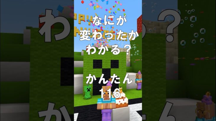 マインクラフトでマイクイズ！なにがかわったかわかる？間違い探し（かんたん）116  #shorts #マインクラフト #マイクラ #minecraft15 #マインクラフトでマイクイズ