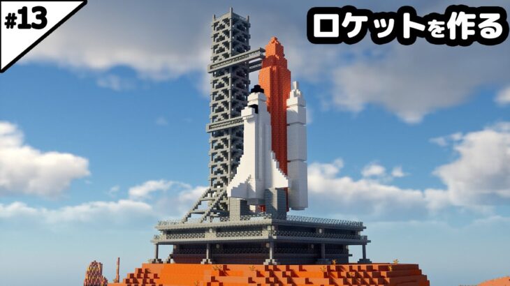 【マイクラ建築】メサの山にロケット発射場を作る。【マイクラ実況】#13