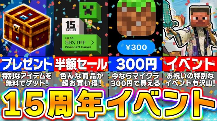 【期間限定】マイクラ15周年記念のイベントが本気すぎて凄いｗｗｗ ヤバすぎる限定イベントを紹介！【まいくら・マインクラフト】