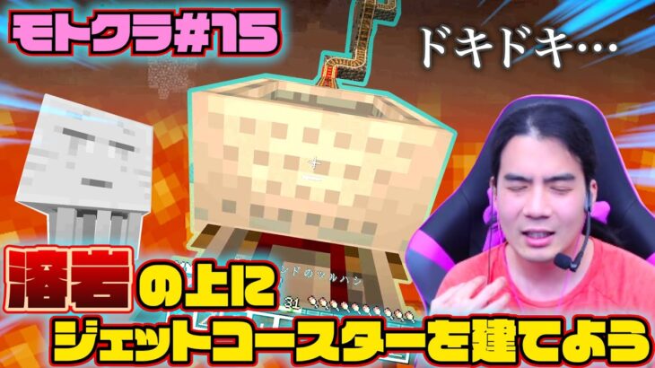 【モトクラ#15】スリル満点のジェットコースター作りでうっかり全ロストの危機に！？【マインクラフト】