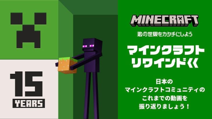 【マインクラフト リワインド】15周年記念動画