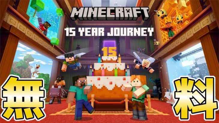 【統合版マイクラ】無料マップ【15年の旅/15 Year Journey】 15周年記念マップがまさかのサプライズ登場!! マーケットプレイス情報【Switch/Win10/PE/PS4/Xbox】