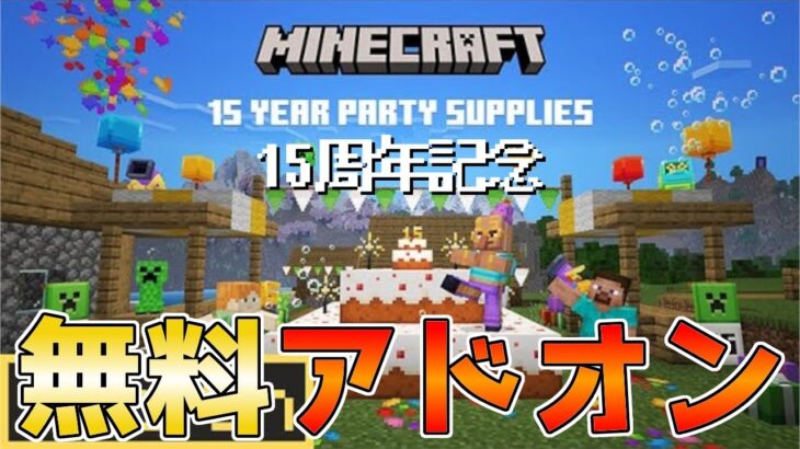 【統合版マイクラ】無料アドオン【15周年パーティ用品アドオン/15 Year Party Supplies】 15周年記念アドオンもサプライズ登場!【Switch/Win10/PE/PS4/Xbox】