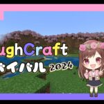 #17【Minecraft】ラフクラサバイバル2024 #マイクラ #マインクラフト #minecraft