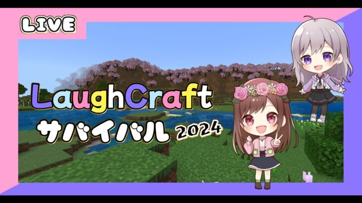 #17【Minecraft】ラフクラサバイバル2024 #マイクラ #マインクラフト #minecraft