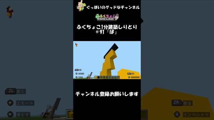 ふくちょこ1分建築しりとり『ば』＃91【マイクラ】＃shorts#ぐっぼいのグッドなチャンネル #ゲーム#ふくさき #ちょこべぇ #ふくちょこ #マイクラ #しりとり #建築 #minecraft