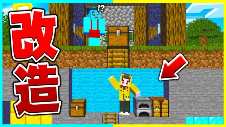 1週間、弟の家を勝手に少しずつ改造してみたwwww 【 マイクラ / マインクラフト 】