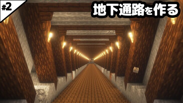 【マイクラ建築】ブラマイ場まで続く地下通路を作る。【マイクラ実況】#2