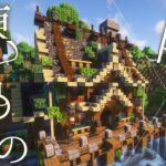 【マイクラ建築】錬金術のためのおしゃれなお家を建築してネザライトの力を手に入れました。　サバイバルで造るおしゃれファンタジーな街　#20【マイクラ実況】