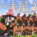 【マイクラ建築】街におしゃれな洋菓子屋さんがオープンしました。　サバイバルで造るおしゃれファンタジーな街　お菓子、ケーキ　#23【マイクラ実況】ウォーデン討伐など