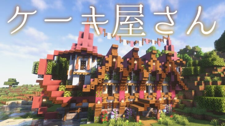 【マイクラ建築】街におしゃれな洋菓子屋さんがオープンしました。　サバイバルで造るおしゃれファンタジーな街　お菓子、ケーキ　#23【マイクラ実況】ウォーデン討伐など