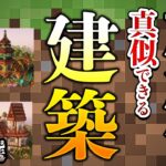 【絶対に】見るだけで上手くなるマイクラ建築 25選 part1【マインクラフト】