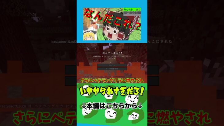 【マインクラフト】いややられすぎだろ( ﾟДﾟ)【ゆっくり実況】【ゲリラと村ト市化計画#2】#shorts