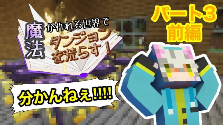 【マイクラ】やっと魔法を作り始めたが分からな過ぎる！パート3前編【ゆっ生実況】