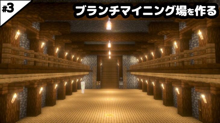 【マイクラ建築】巨大な島にブランチマイニング場を作る。【マイクラ実況】#3