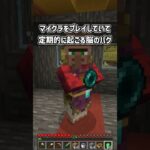 【マイクラ】プレイしていて定期的に起こる脳のバグ4 #Shorts