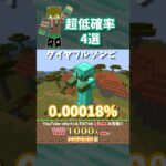 【マイクラ】低確率で起こること4選② #shorts