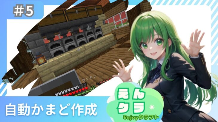 【マインクラフト】えんクラ＃5　エンチャントルーム＆自動かまど作成