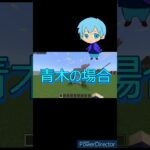 家を作るときの違い！【太陽55】　#マイクラ　#建築　#サバイバル　#short　#クリエイティブ #shortsvideo