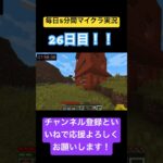 毎日5分間マイクラ実況part26 #マイクラ #実況者 #マインクラフト #minecraft #サバイバル建築 #ゲーム実況 #ゲーム #拠点 #畑 #サバイバル #istp