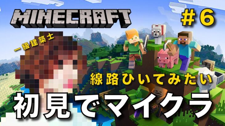 【マイクラ】一級建築士が初見でマイクラを配信 #6【Minecraft / マインクラフト / 配信 / 実況】