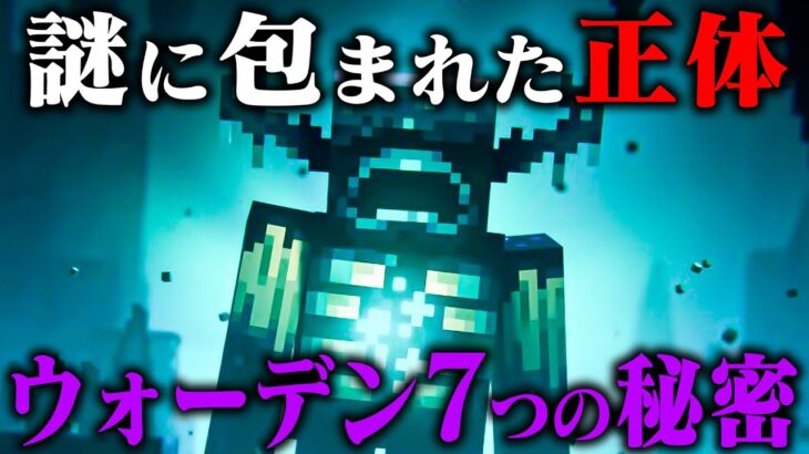 ウォーデンに隠された7つの謎と秘密【マイクラ徹底考察】【ゆっくり解説】#古代都市