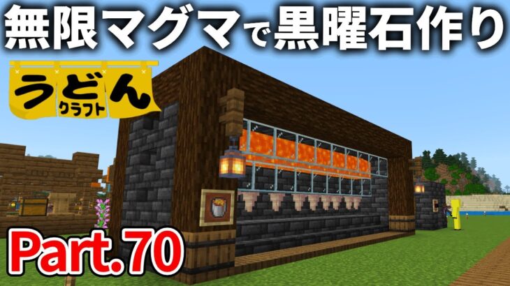 【マイクラ実況】無限マグマ製造機を作り 無限の燃料と黒曜石を手にしてゆく【ウドンクラフト】#70