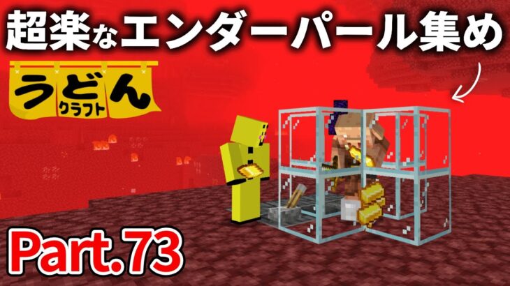 【マイクラ実況】一番楽にエンダーパールを手に入れる方法がこれです【ウドンクラフト】#73