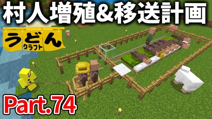 【マイクラ実況】アイアンゴーレムトラップ作成に向け 村人を増殖していきます【うどんクラフト】#74