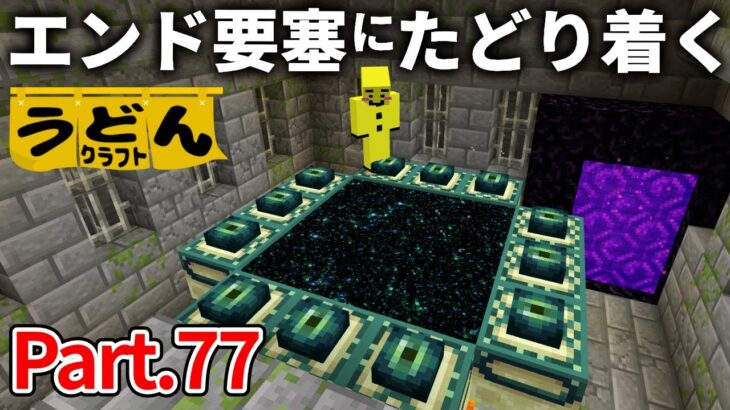 【マイクラ実況】エンド要塞にたどり着くも 面倒な”あの仕様”にぶち当たる黄色いアイコン【ウドンクラフト】#77