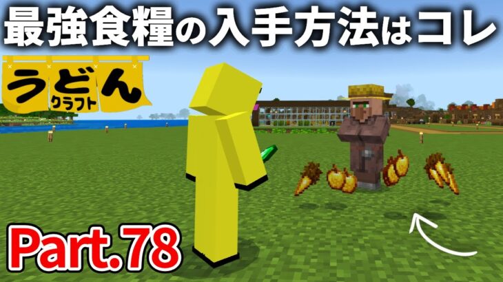 【マイクラ実況】中盤以降最強の食糧を 簡単に手に入れる方法をお教えします【ウドンクラフト】#78