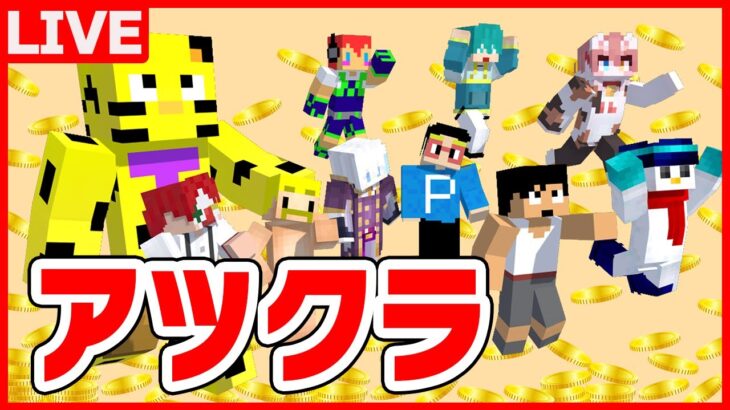 【アツクラ】朝活！Aチーム拠点発展し始めてるらしい！助太刀いたす！【マイクラ】【たいたい】