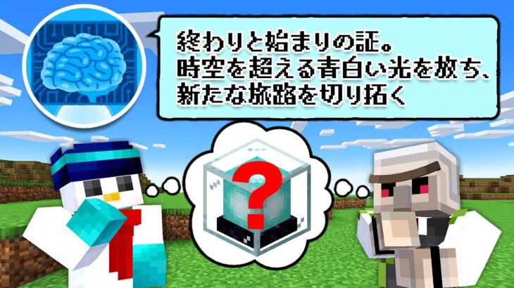 【マイクラ】AIが説明しているアイテム全て当てるまで終われません ！