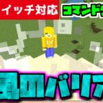 【コマンド少なめ！】マイクラサバイバルで使える風の精霊エアリス (Aerith)の加護『風のバリア』が使える再現コマンド【スイッチ対応】