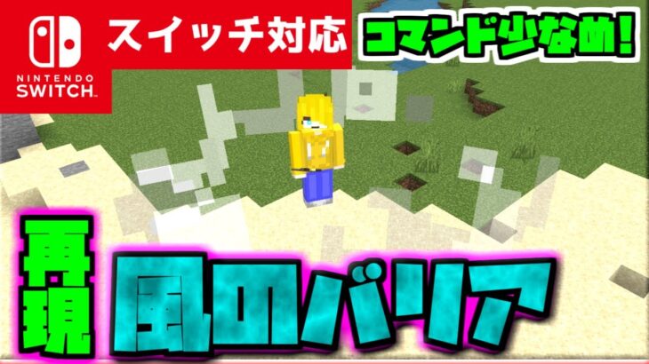 【コマンド少なめ！】マイクラサバイバルで使える風の精霊エアリス (Aerith)の加護『風のバリア』が使える再現コマンド【スイッチ対応】