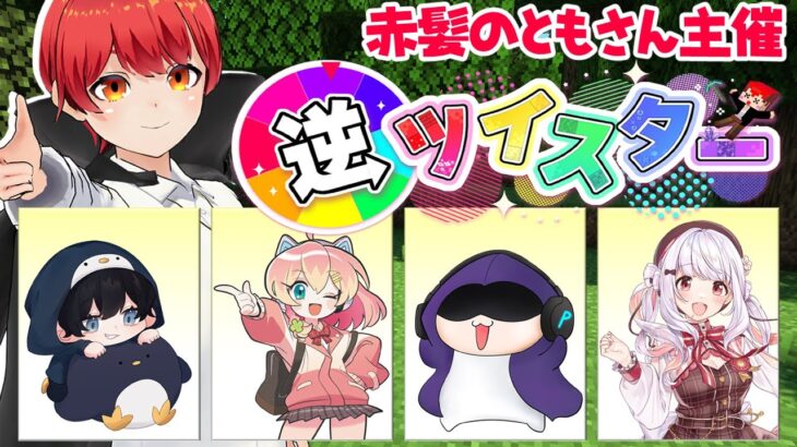 【マイクラ】赤髪のともさん主催！｢逆ツイスターゲーム｣ Cチーム✨【天羽よつは視点】  #ストグラ救急隊