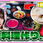 結婚に向けて『本格的な料理作り』に挑戦した結果……🍳💦【クッキングシミュレーター / Cooking Simulator】【たまちゃん】