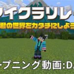 【マイクラリレー 〜 君の世界をカタチにしよう】Day 2 オープニング映像