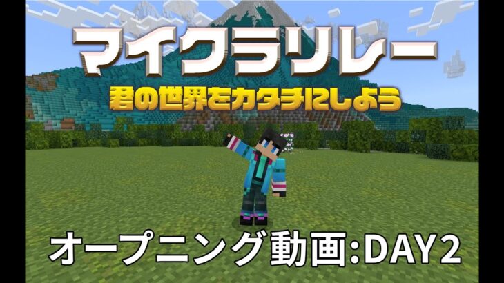 【マイクラリレー 〜 君の世界をカタチにしよう】Day 2 オープニング映像